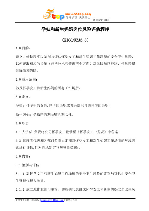 RBA孕妇和新生妈妈岗位风险评估程序