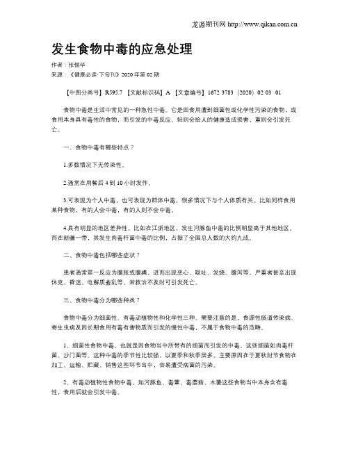 发生食物中毒的应急处理