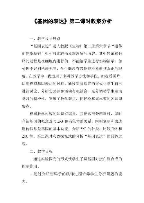 《基因的表达》第二课时教案分析