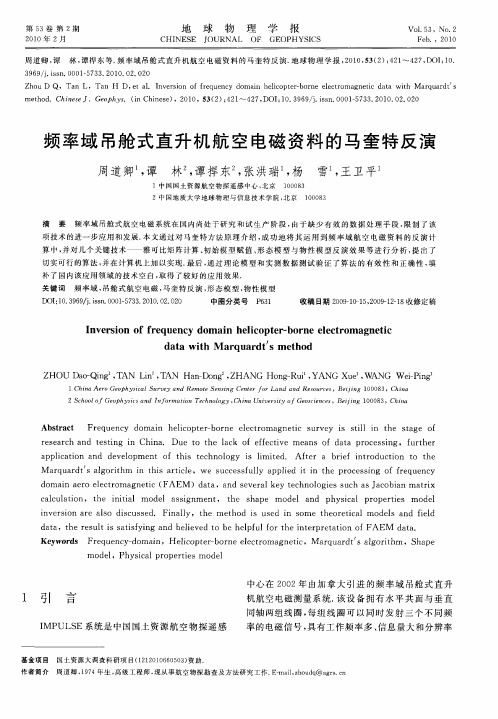 频率域吊舱式直升机航空电磁资料的马奎特反演