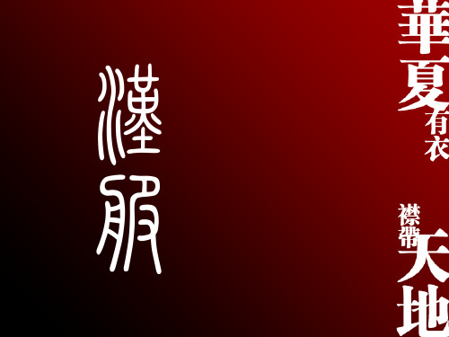 华夏有衣 襟带天地