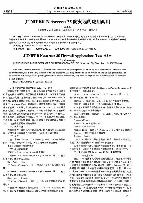 JUNIPER Netscreen 25防火墙的应用两则