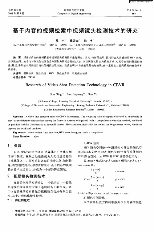 基于内容的视频检索中视频镜头检测技术的研究