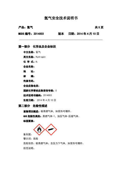 氢气安全技术说明书