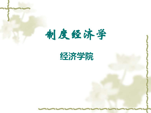 制度经济学.