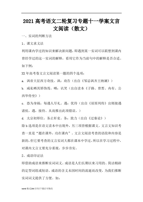 2021高考语文二轮复习专题十一学案文言文阅读(散文)(精编版)