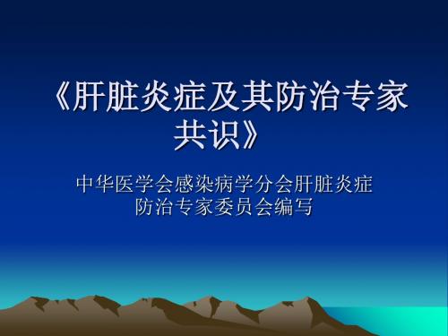 《肝脏炎症及其防治专家共识》-文档资料