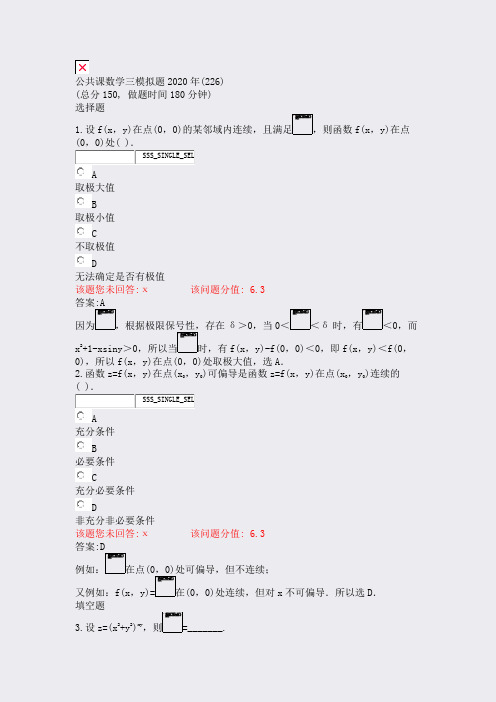公共课数学三模拟题2020年(226)_真题(含答案与解析)-交互
