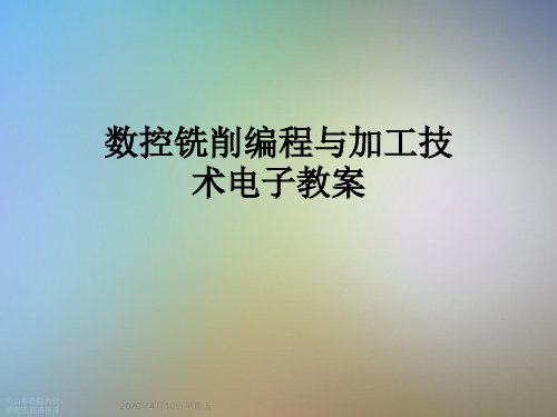 数控铣削编程与加工技术电子教案