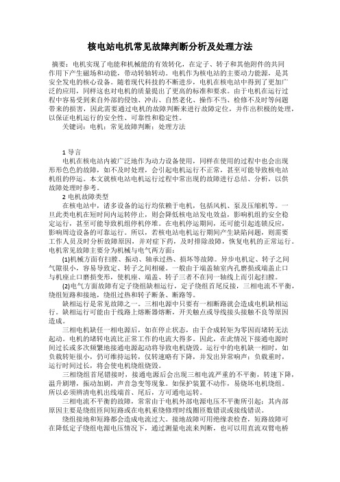 核电站电机常见故障判断分析及处理方法