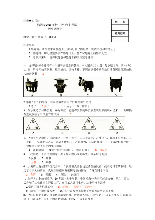 湖南株洲市2010年初中毕业学业考试历史试题
