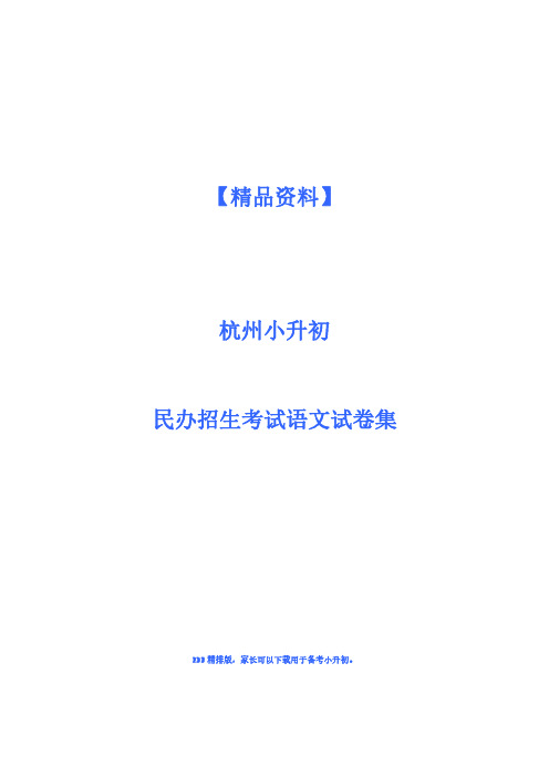 杭州某民办中学自主招生语文试题(含解析)