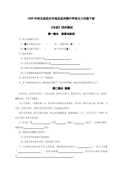 河北省沧州市南皮县凤翔中学年八年级下学期同步测试语文试卷马说》