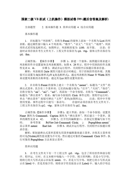 国家二级VB机试(上机操作)模拟试卷599(题后含答案及解析)