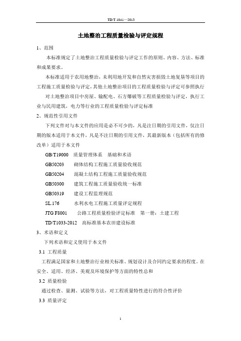 TDT-1041-2013-土地整治工程质量检验与评定规程