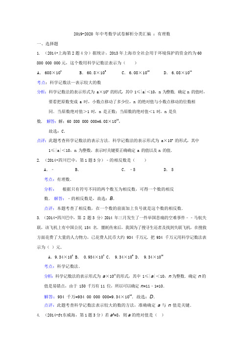 2019-2020年中考数学试卷解析分类汇编：有理数(可编辑修改word版)