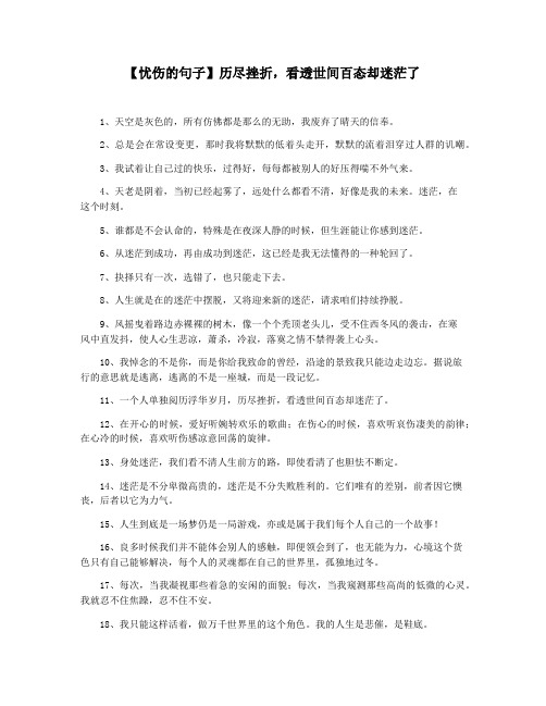 【忧伤的句子】历尽挫折,看透世间百态却迷茫了