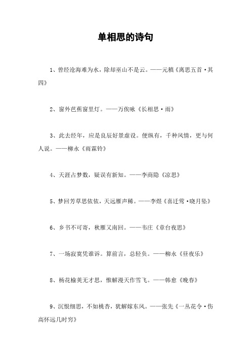 单相思的诗句