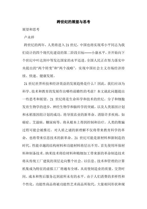 跨世纪的展望与思考