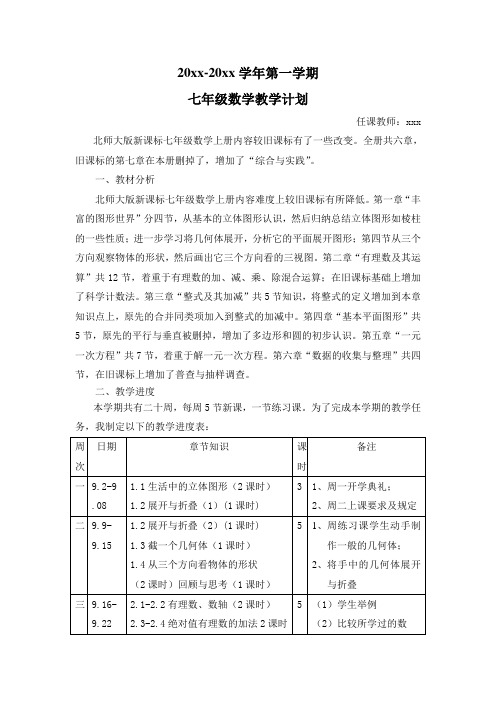 北师大版初中数学七年级上册数学计划及进度表(3篇)