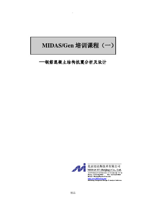 Midas Gen钢筋混凝土结构设计分析
