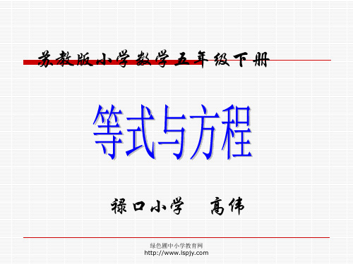 苏教版五年级下册数学《等式与方程》课件PPT