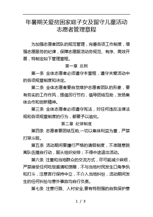 年暑期关爱贫困家庭子女及留守儿童活动志愿者管理章程