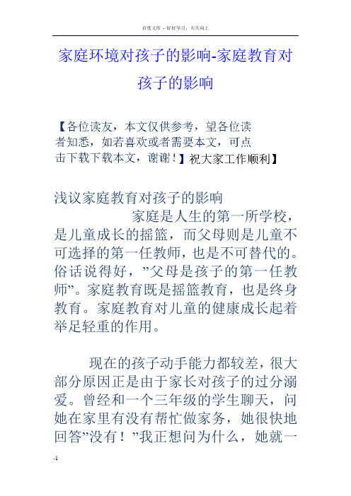 家庭环境对孩子的影响家庭教育对孩子的影响
