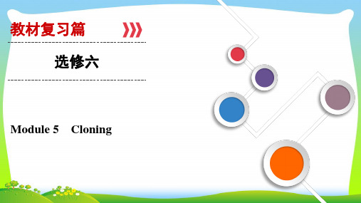 2021年大一轮高考总复习英语(外研版)课件：选修6+Module+5