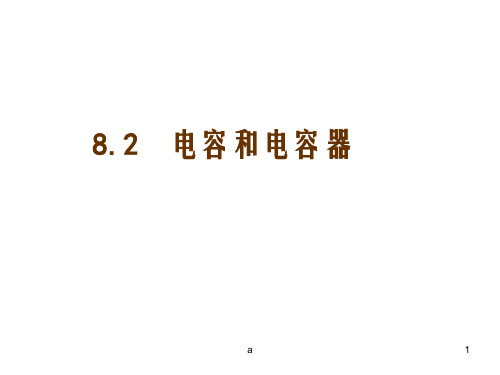 大学物理课件-电容和电容器及电场能量