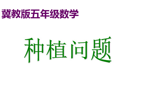【赛课课件】五年级上册数学《种植问题》课件