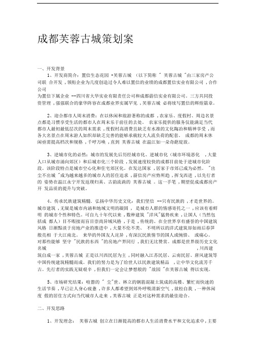 物业管理文档：成都芙蓉古城策划案