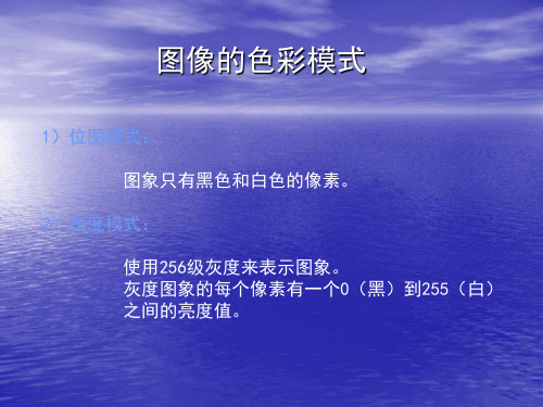 图像的色彩模式
