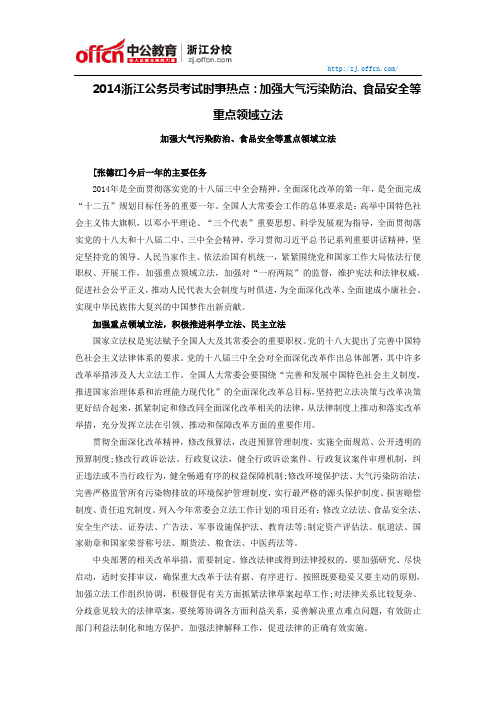 2014浙江公务员考试时事热点：加强大气污染防治、食品安全等重点领域立法