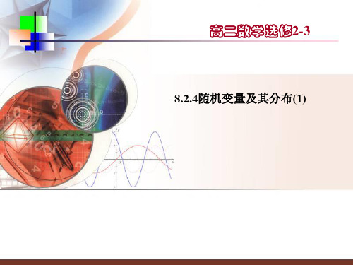 随机变量及其分布优秀课件