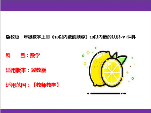 冀教版一年级数学上册《10以内数的顺序》10以内数的认识PPT课件