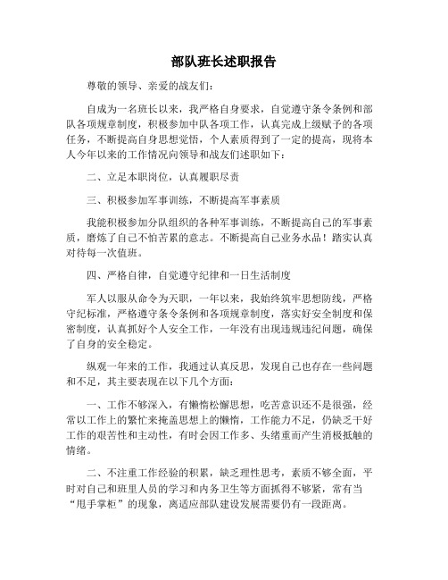 【报告范文】部队班长述职报告