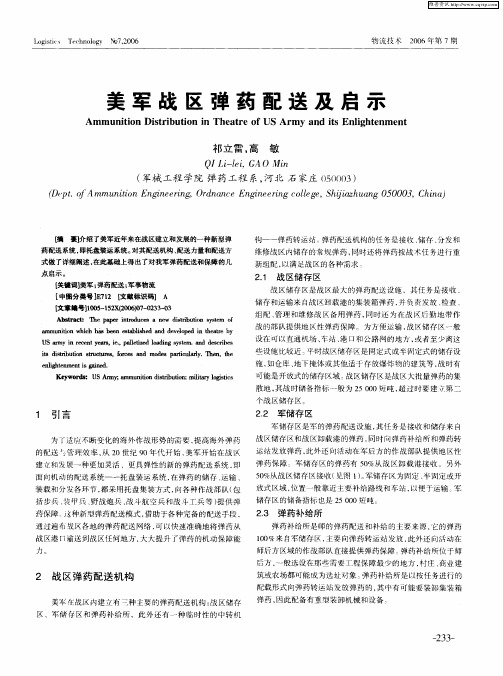 美军战区弹药配送及启示