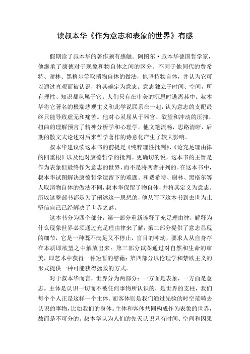 读叔本华《作为意志和表象的世界》有感