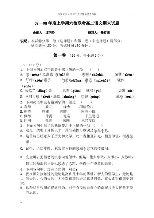 07—08年度上学期六校联考高二语文期末试题及答案