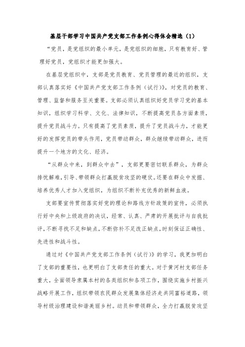 基层干部学习中国共产党支部工作条例心得体会精选(1)