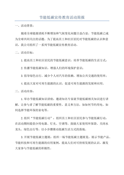 节能低碳宣传教育活动简报