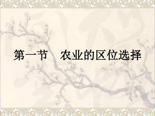高中地理第三章农业地域的形成与发展3.1农业的区位选择课件新人教版必修2