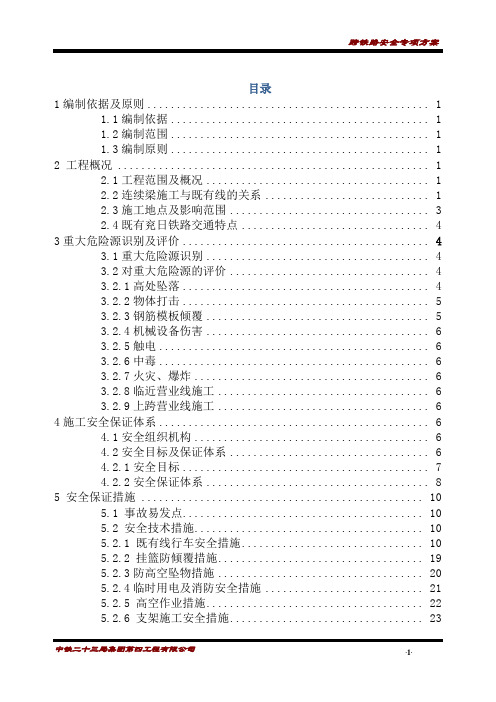 悬灌梁跨铁路安全专项方案