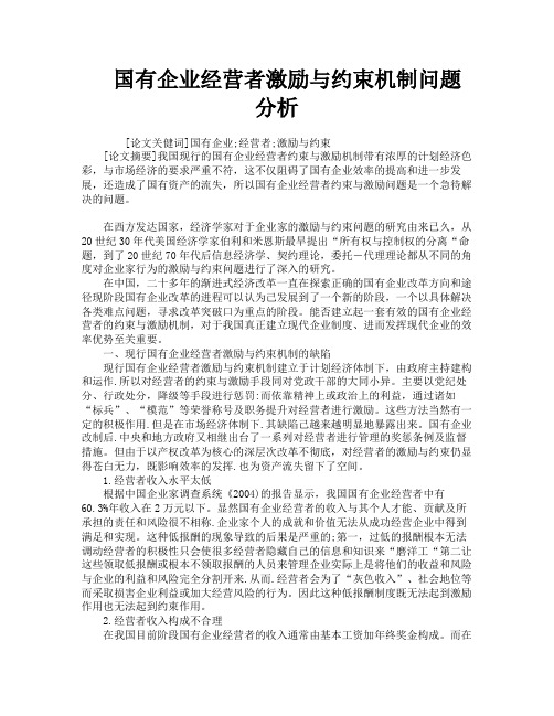 国有企业经营者激励与约束机制问题分析