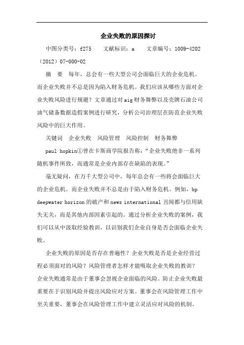 企业失败的原因探讨