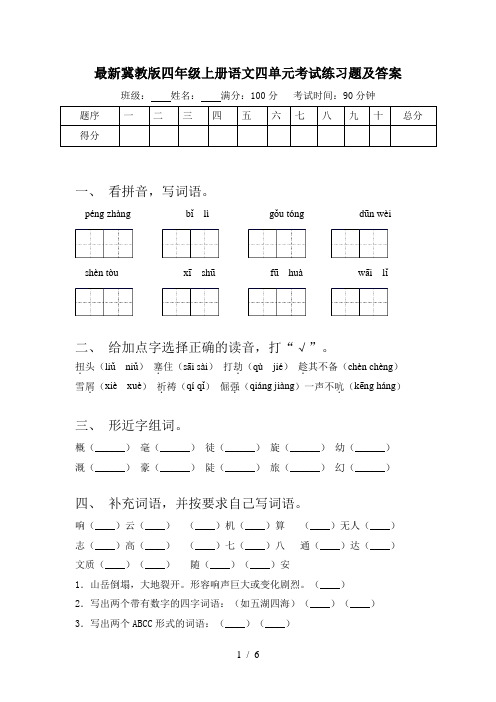 最新冀教版四年级上册语文四单元考试练习题及答案