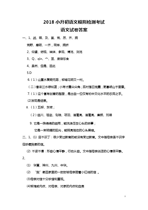 2018最新小升初语文模拟答案试卷及