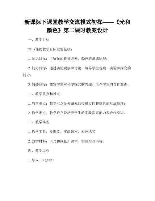 新课标下课堂教学交流模式初探——《光和颜色》第二课时教案设计