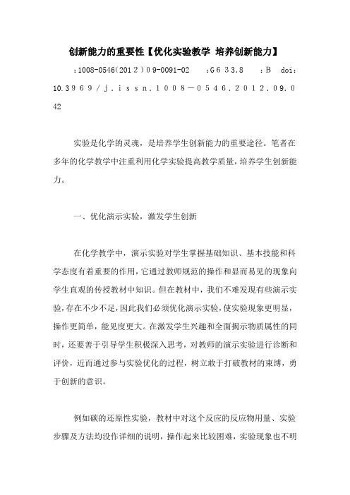 创新能力的重要性【优化实验教学 培养创新能力】